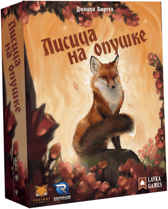 Лисиця на узліссі (The Fox in the Forest) РОС