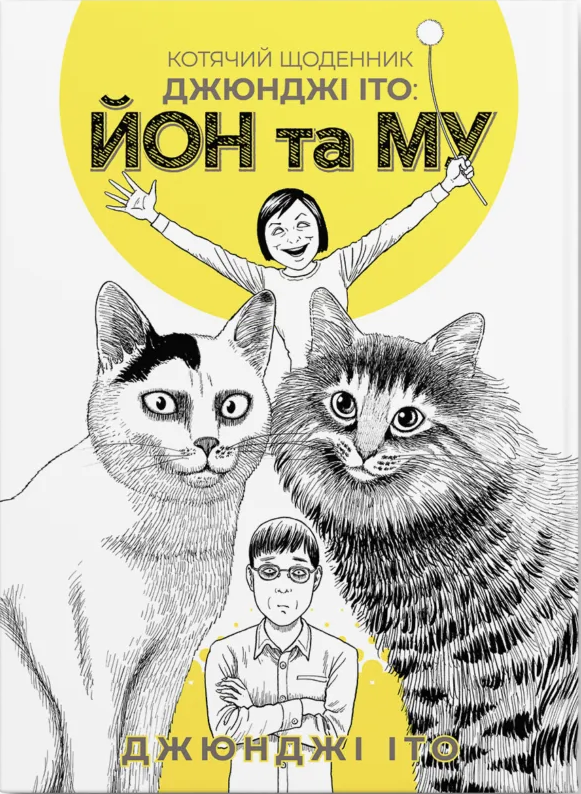 Кошачий дневник Джунджи Ито: Йон и Му