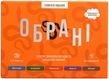 Обрані. Оновлене видання (Chosen)