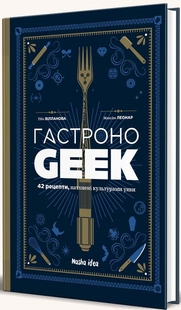 Кулінарна книга Гастроноґік / ГастроноGEEK