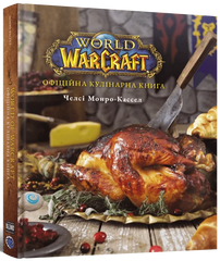 World of Warcraft. Офіційна кулінарна книга