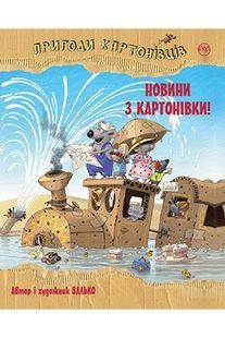 Приключения картоновцев. Книга 2. Новости из Картоновки!