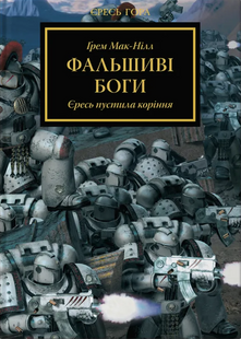 Warhammer 40.000. Єресь Гора. Фальшиві Боги