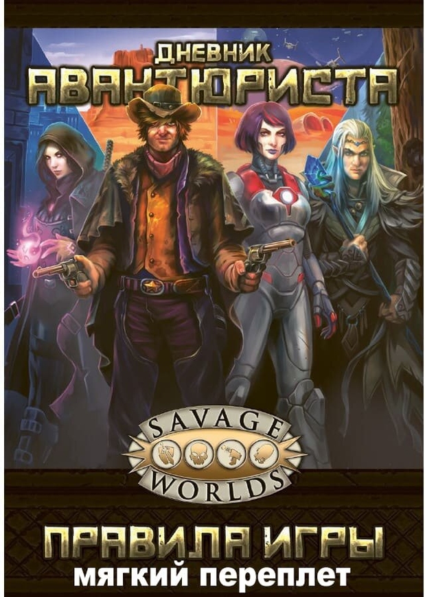 Рольова гра Щоденник Авантюриста (Savage Worlds) (м'яка обкладинка)