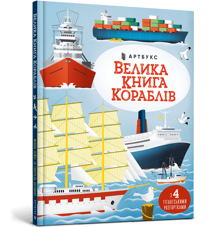 Велика книга кораблів