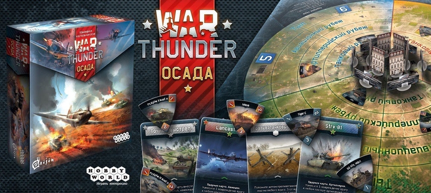War Thunder: Облога