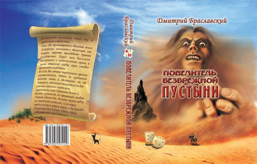 Книга-гра Повелитель безмежної пустелі
