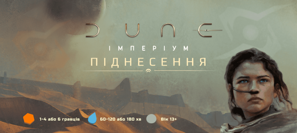 Дюна: Империум - Восстание (Dune: Imperium - Uprising)