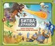 Битва Игрушек (Toy Battle)