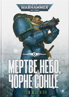 Warhammer 40.000. Мертве небо, чорне сонце