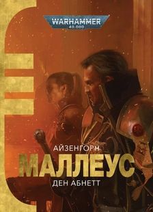 Warhammer 40,000. Маллеус