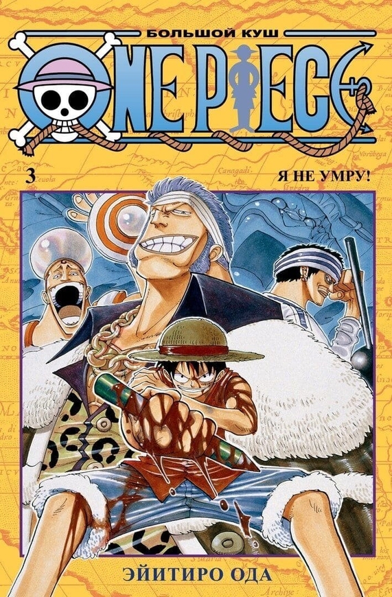 One Piece. Великий куш. Книга 3. Я не помру! (рос)