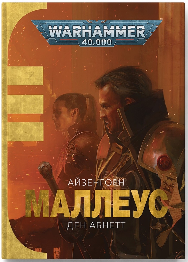 Warhammer 40.000. Маллеус