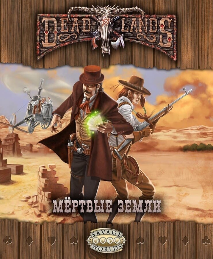 Ролевая игра Deadlands: Мёртвые Земли