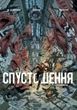Опустошение. Том 2