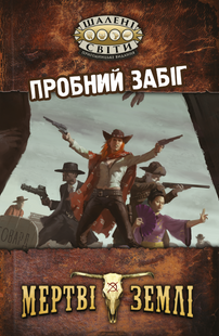 Шалені світи. Пробний забіг (Savage Worlds Test Drive)