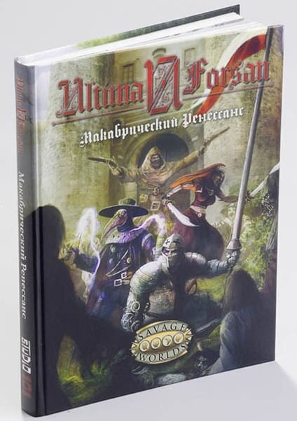Ролевая игра Ultima Forsan: Макабрический Ренессанс (A Taste of Macabre)