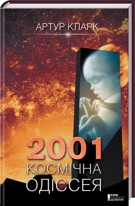 2001: Космическая одиссея. А. Кларк