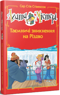 Агата Містері. Таємничі зникнення на Різдво