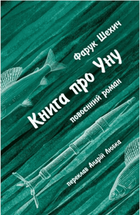 Книга про Уну. Повоєнний роман. Ф. Шехич