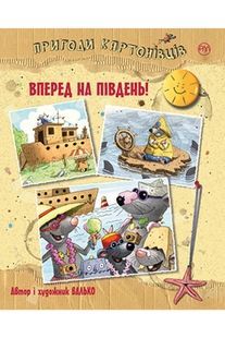 Приключения картоновцев. Книга 4. Вперед к югу!