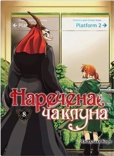 Наречена чаклуна. Том 8