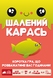 Бешеный карась (Happy Salmon)