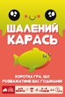 Бешеный карась (Happy Salmon)