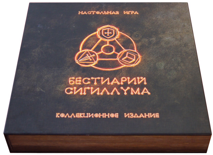 Бестіарій Сігіллума. Колекційне видання