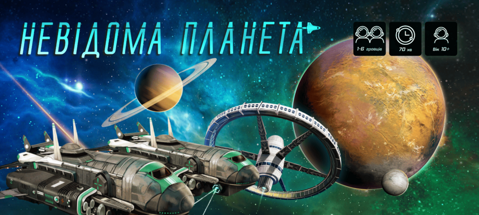 Неизвестная планета (Planet Unknown)