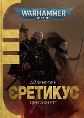 Warhammer 40.000. Еретикус