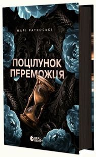 Поцелуй победителя. Книга 3