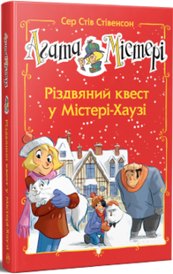 Агата Містері. Різдвяний квест у Містері-Хаузі