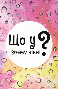 Що у твоєму вікні?