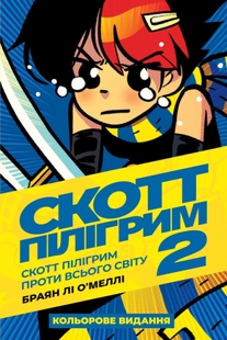 Скотт Пілігрим. Том 2. Скотт Пілігрим проти всього світу