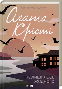 І не лишилось жодного. Аґата Крісті