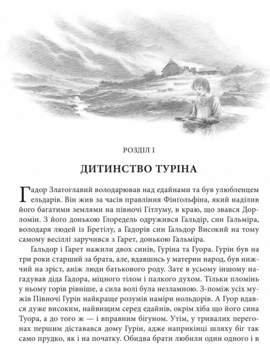 Сказание о детях Гурина / Дж. Р. Р. Толкин