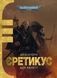 Warhammer 40,000. Єретикус