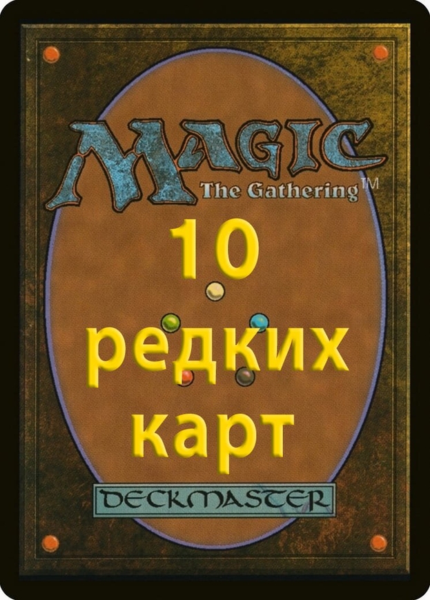 10 випадкових Rare карт російською мовою