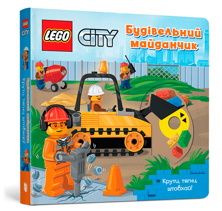 LEGO® City. Будівельний майданчик. Крути, тягни, штовхай!