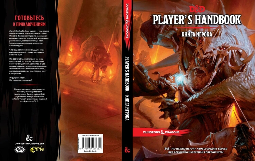 Dungeons & Dragons. Книга гравця - Player's Handbook