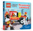 LEGO® City. Пожежна станція. Крути, тягни, штовхай!