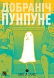 Спокойной ночи, Пунпуне. Том 1