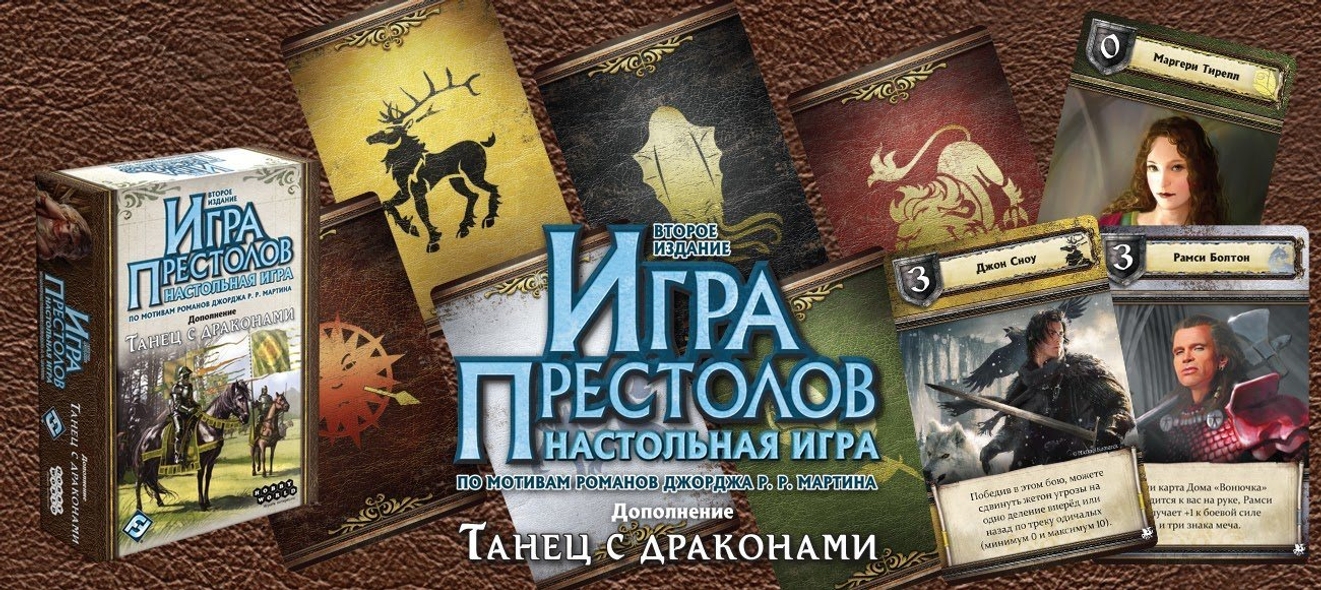 Тактики настольная игра престолов танец с драконами