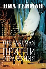 The Sandman. Пісочний Чоловік. Книга 6. Притчі і відображення (рос)