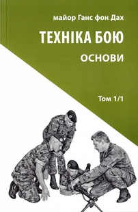 Техніка бою. Том 1. Частина 1. Ганс фон Дах