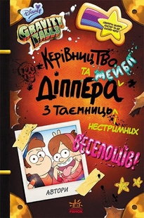 Гравіті Фолз. Керівництво Діппера та Мейбл з таємниць і нестримних веселощів