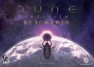 Дюна: Імперіум – Безсмертя (Dune: Imperium – Immortality)