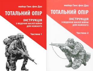 Тотальний опір. Повний набір. Інструкція з ведення малої війни для кожного (всі частини)