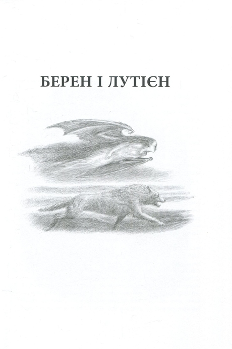 Берен и Лутиэн / Дж. Р. Р. Толкин